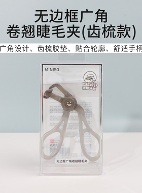 名创优品无边框广角卷翘睫毛夹