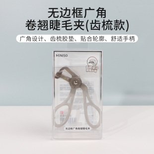 miniso名创优品无边框广角卷翘睫毛夹齿梳款持久定型新手化妆专用