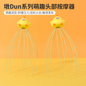 MINISO名创优品墩Dun萌趣头部按摩器舒缓放松爪头挠头解压神器