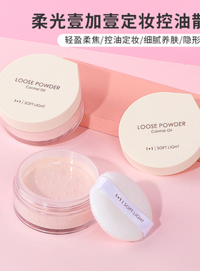 名创优品柔光壹加壹定妆控油散粉