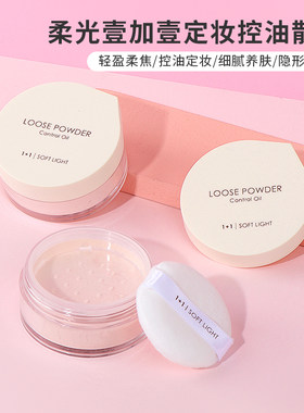名创优品柔光壹加壹定妆控油散粉