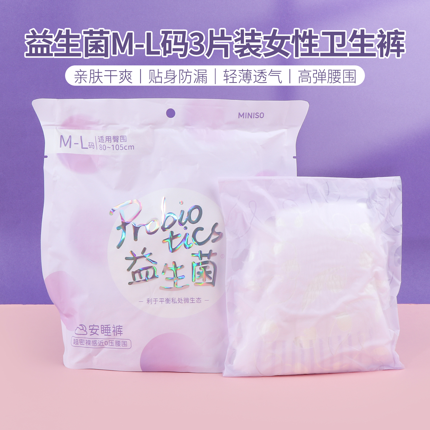 名创优品益生菌3片装女性卫生裤