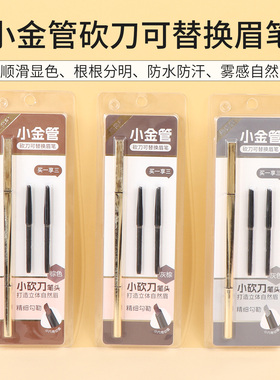 名创优品小金管砍刀可替换眉笔