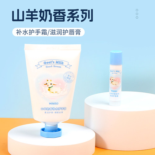 名创优品山羊奶香护手霜护唇膏