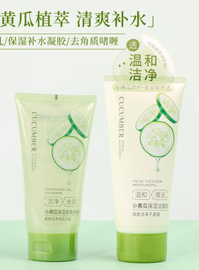 名创优品MINISO小黄瓜保湿洁面乳