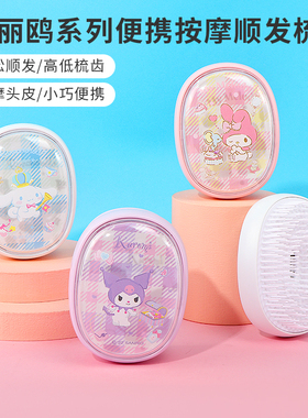 MINISO名创优品三丽鸥便携按摩顺发梳库洛米玉桂狗美乐蒂便携梳子