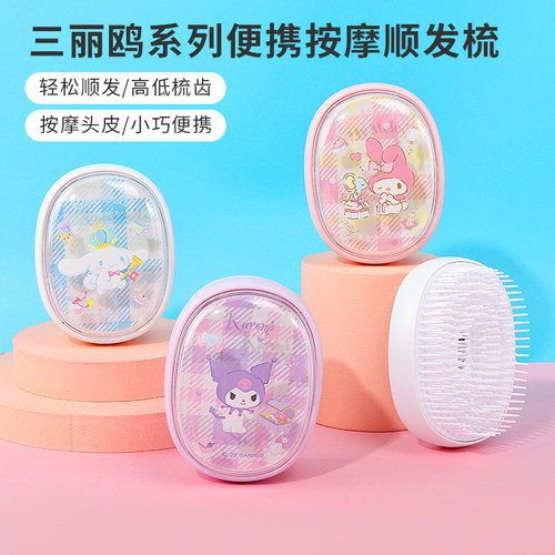 名创优品三丽鸥便携按摩顺发梳
