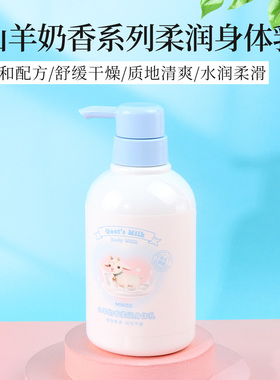 名创优品山羊奶香系列柔润身体乳