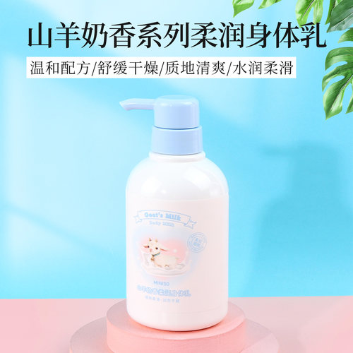 名创优品山羊奶香系列柔润身体乳