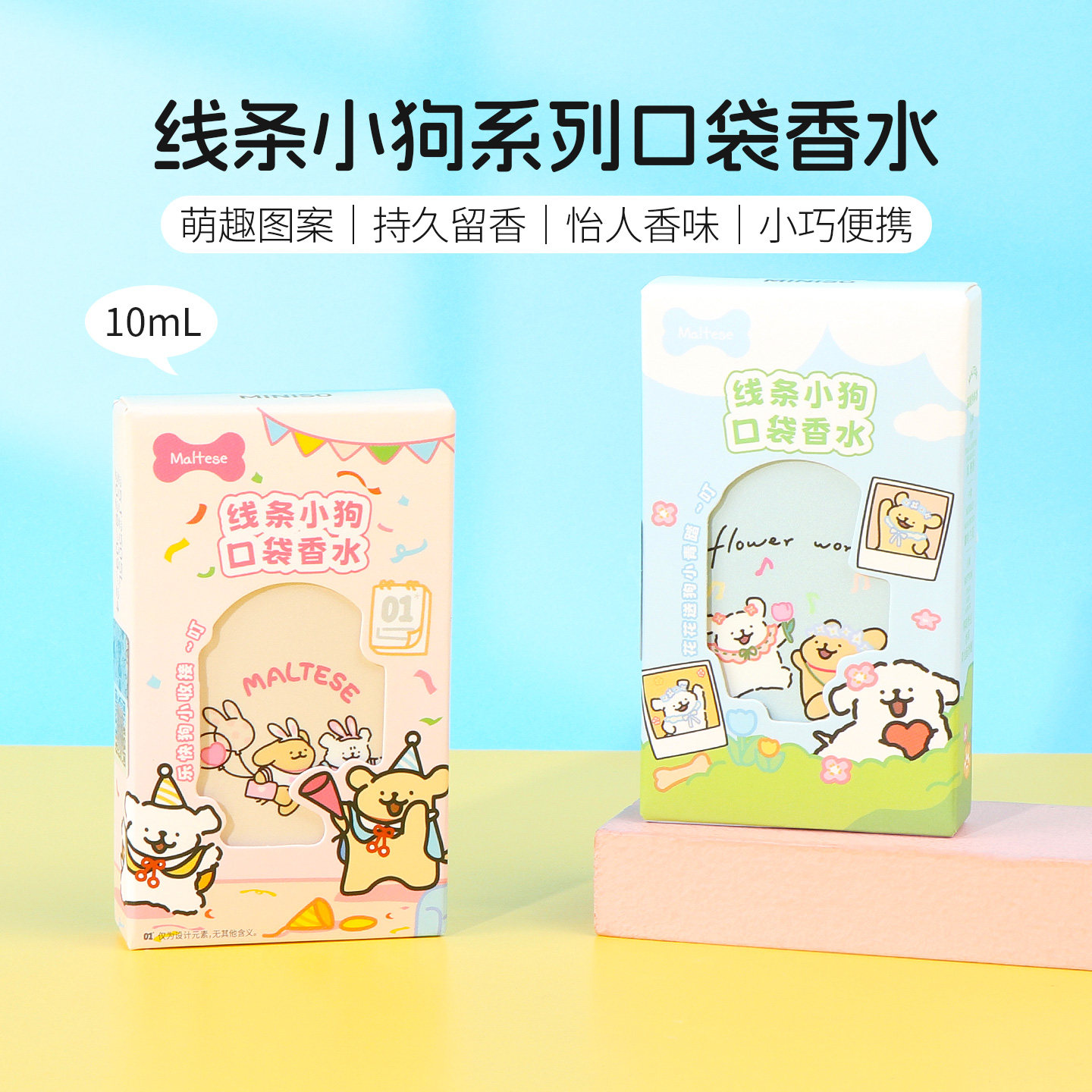 miniso名创优品线条小狗系列口袋香水快乐小狗自然持久淡香便携