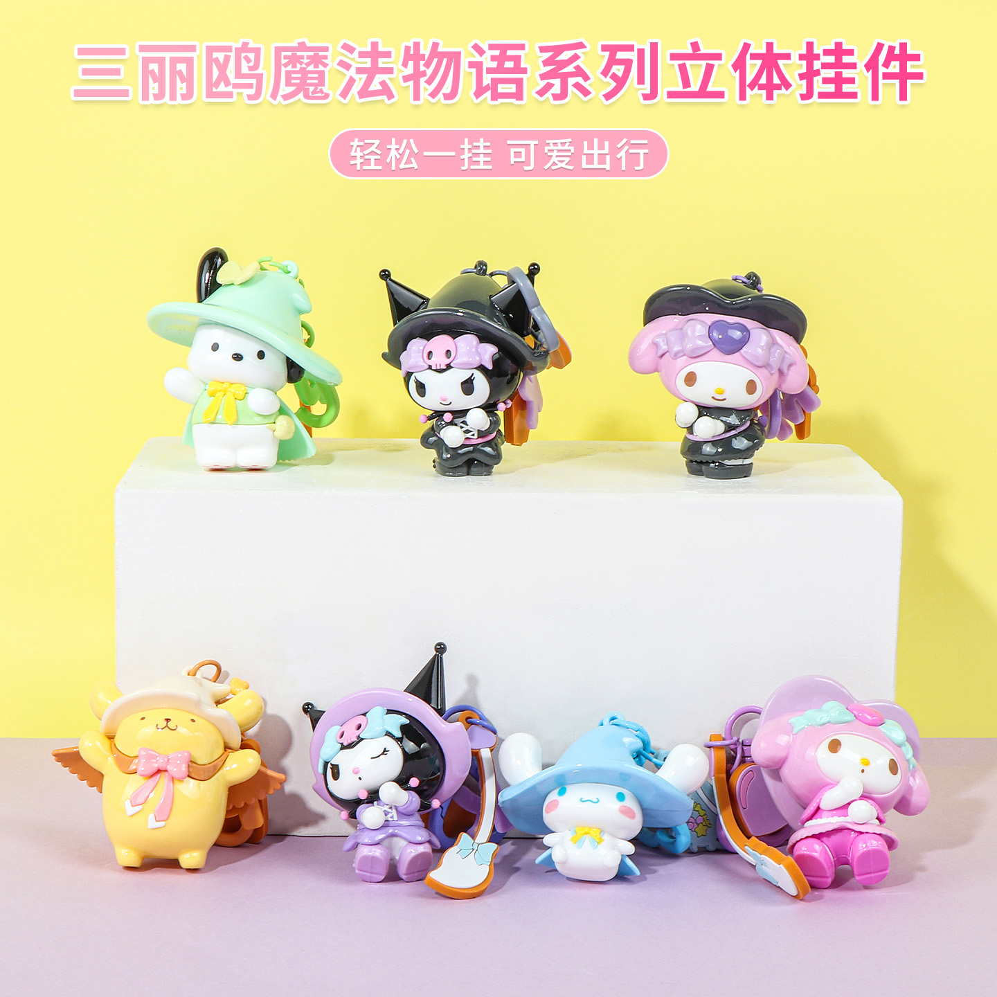 名创优品三丽鸥魔法物语立体挂件