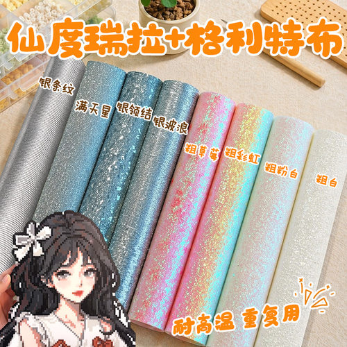 仙度瑞拉烫布新款加厚拼豆新玩法闪光烫布烘培拼豆纹理烫布