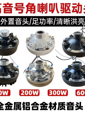 高音喇叭尤声喇叭号筒驱动音头