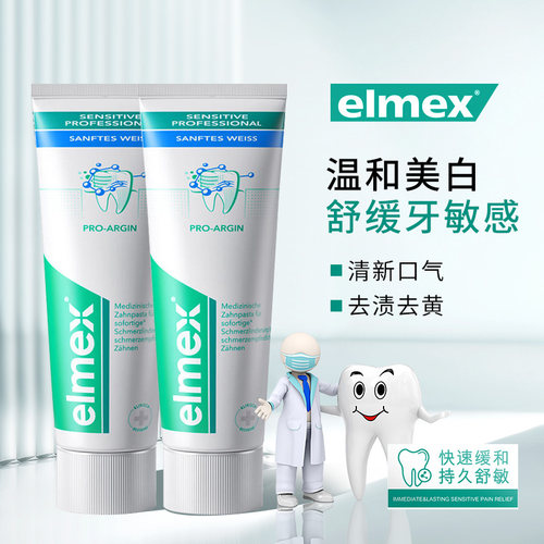 elmex艾美适抗敏感美白牙膏