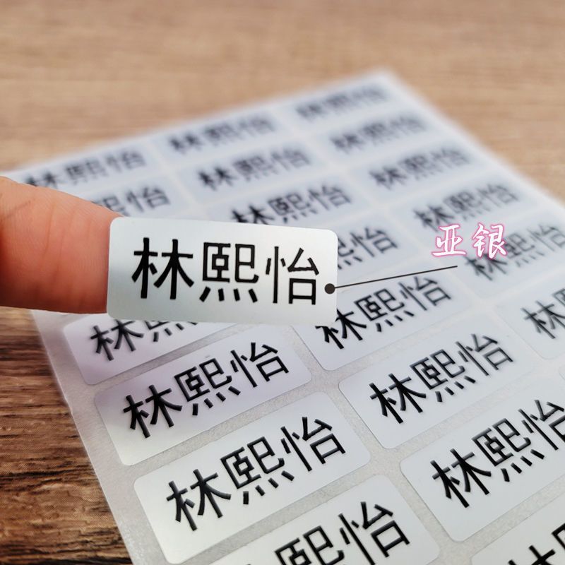 防水名字贴简约银色透明姓名贴纸名字贴