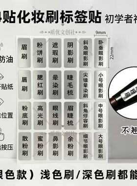 防水化妆刷标签贴化妆师初学者标记贴不翘边银色自粘分类标识贴纸