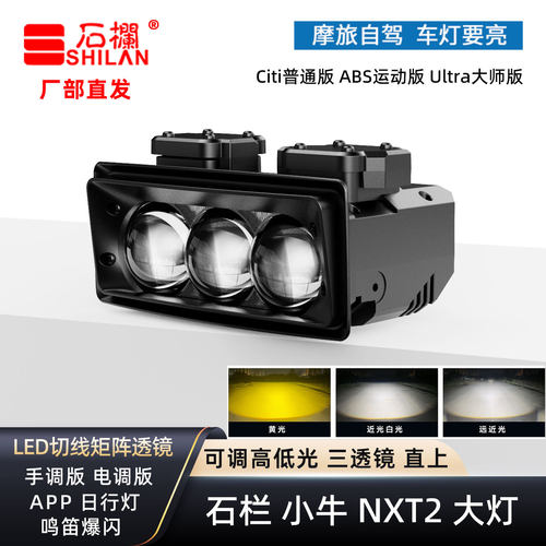 石栏小牛NXT2二代Citi/Sport/Ultra大灯矩阵切线透镜高亮无损直上