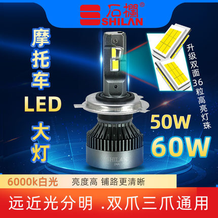 石栏摩托车LED大灯超亮灯泡12V60W改装内置双爪三爪HS1远近光一体