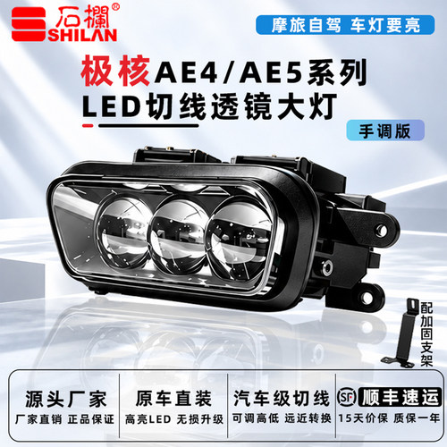 石栏极核AE4/AE5大灯手调版高亮LED三透镜矩阵切线远近光无损直上