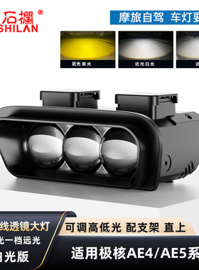 石栏适用于小牛FX大灯极核AE4/AE5直射LED透镜矩阵切线远近光直上