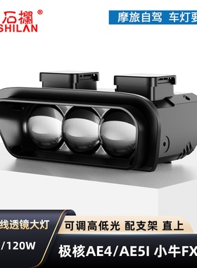 石栏适用极核AE4/AE5IPRO小牛FX大灯LED矩阵透镜远近光电动车直上