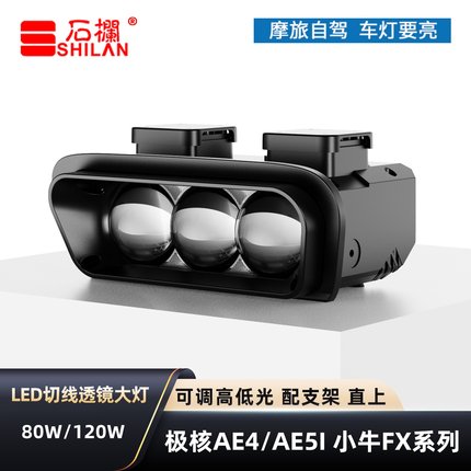 石栏适用极核AE4/AE5IPRO小牛FX大灯LED矩阵透镜远近光电动车直上