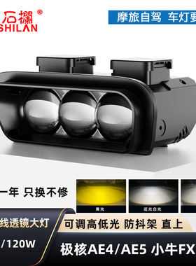 石栏极核AE4MAX2+SE/AE5小牛FX大灯LED透镜远近光电动车直上防抖