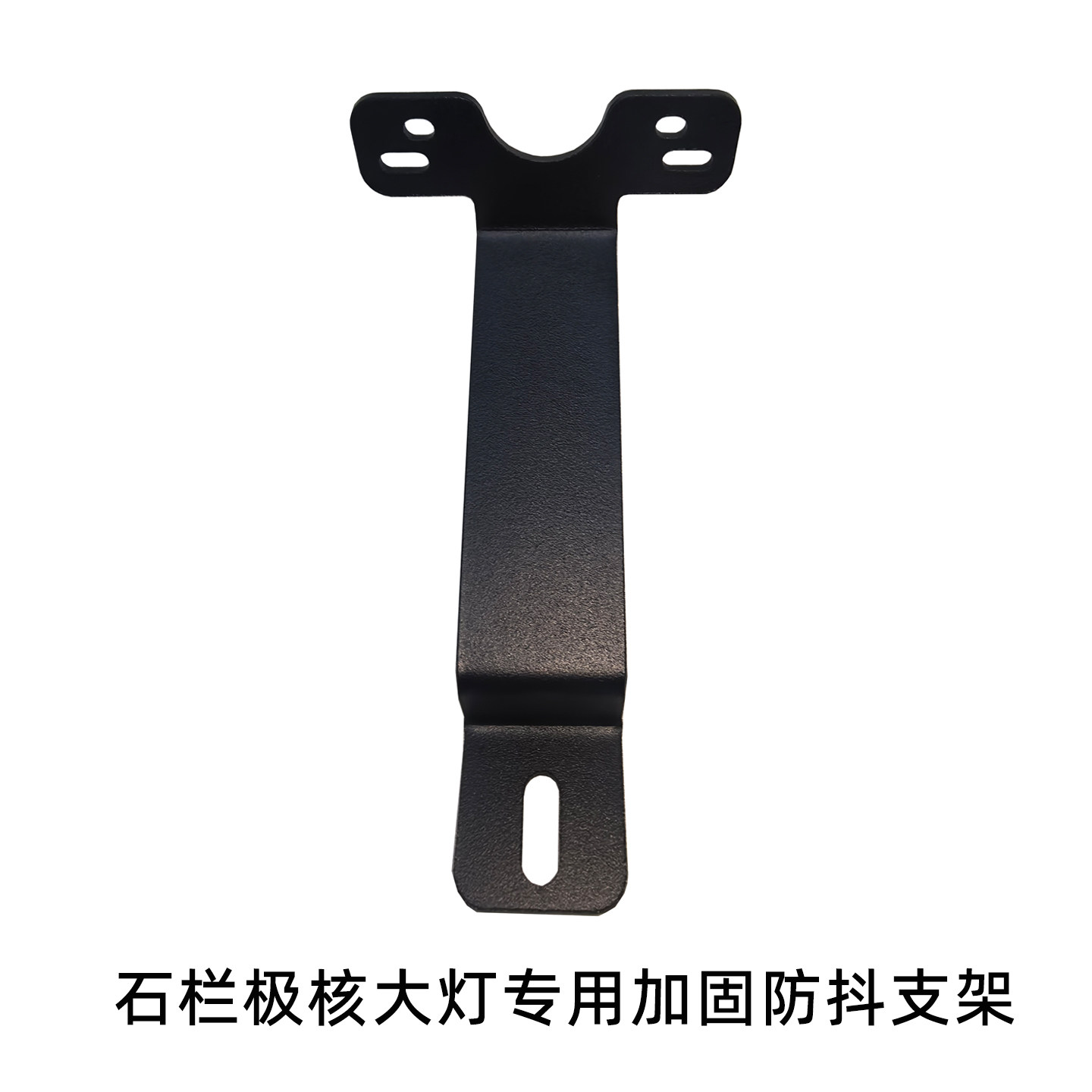 石栏极核大灯专用加固防抖支架改装安装不含灯/旧款大灯用扎带绑