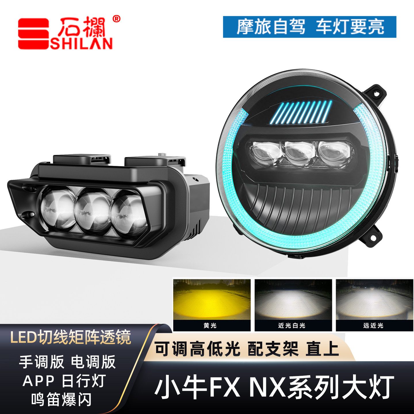 石栏小牛FX/NX大灯透镜矩阵切线
