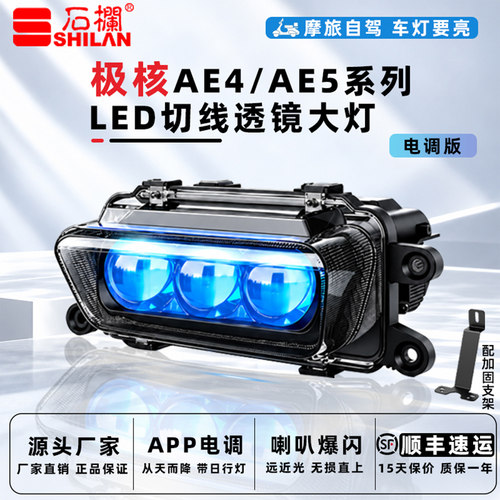石栏极核AE4/AE5电调大灯LED矩阵切线透镜爆闪日行灯从天而降直上