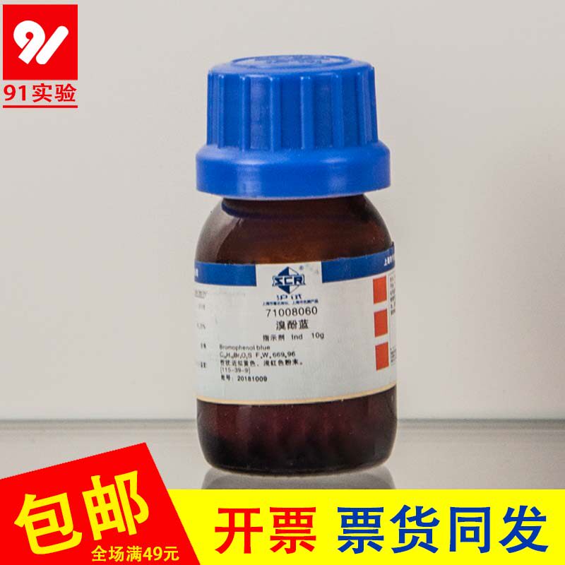 溴酚蓝ind指示剂四溴酚磺酞10g溴酚兰沪试化学试剂c19h10br4o5s