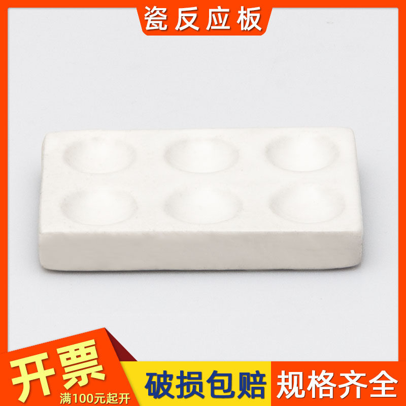 瓷点滴板 理化瓷比色板白瓷板6孔12穴实验室化验陶瓷反应板井穴板