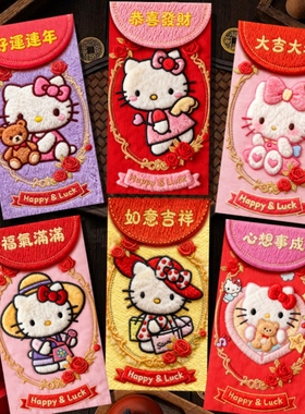 新潮仿毛绒KT红包袋平面效果趣味利是封大hellokitty控新年礼金袋