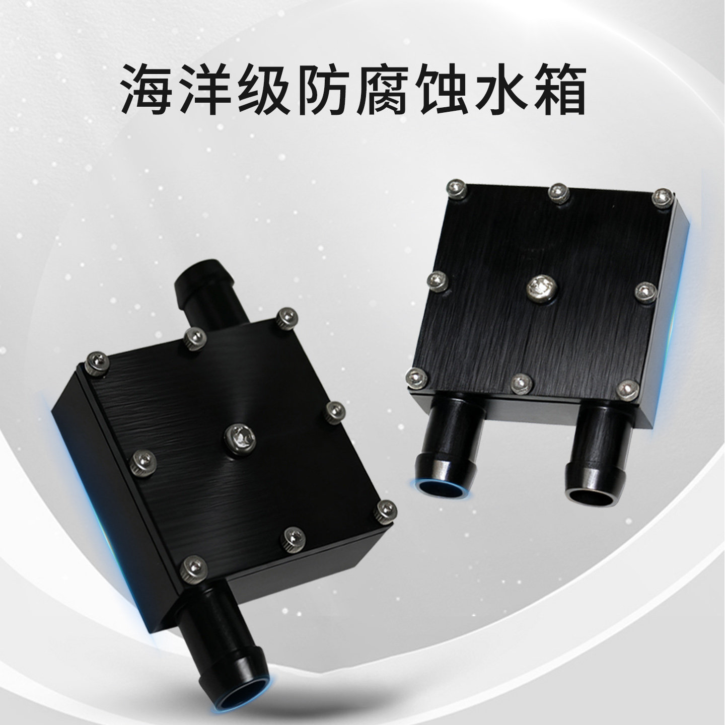 类地星小型鱼缸水族箱冷水机海洋级防腐蚀水箱水冷头