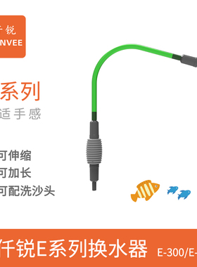 仟锐Qanvee E-3 E-6鱼缸换水器虹吸抽水管吸便抽粪器吸水洗沙器管