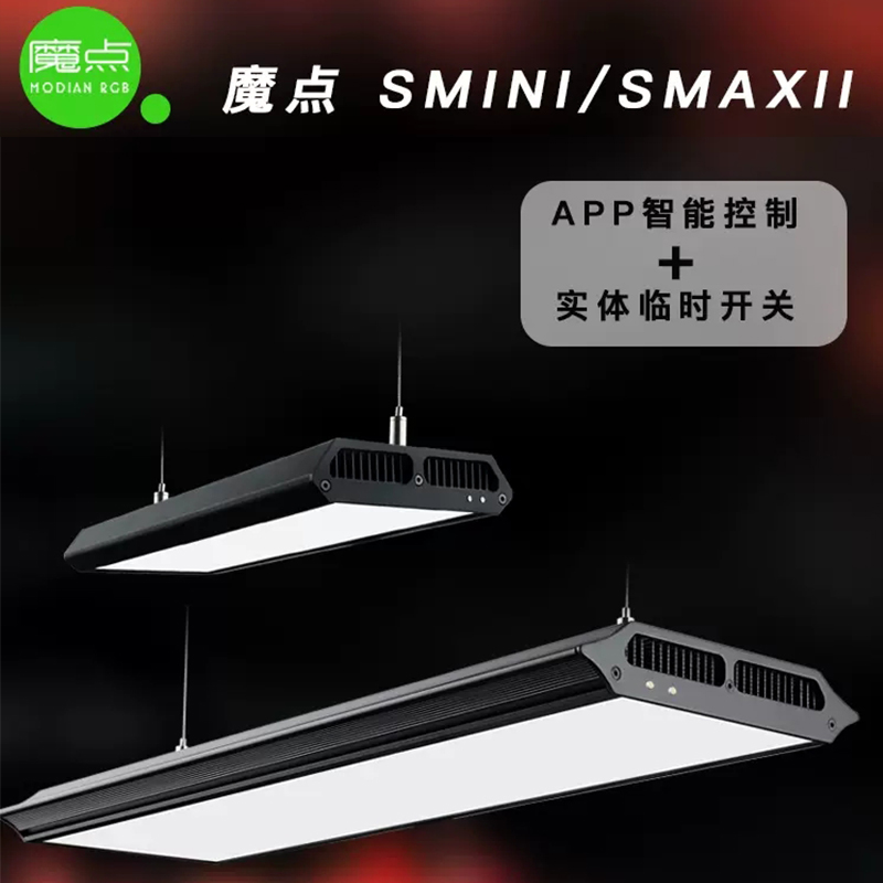 魔点SMAX二代水草灯SMINI2专业WRGB草缸造景水族箱鱼缸显色照明