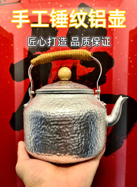 手工锤纹铝壶1.3L容量银壶质感纯铝材质带过滤网木质壶钮提梁壶