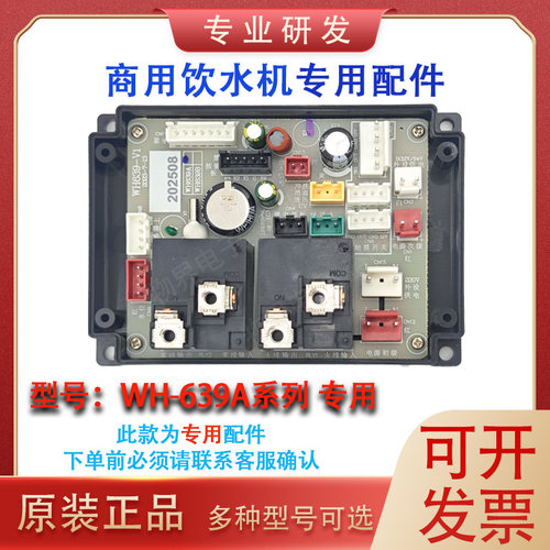 WH639A/C32-828/825原装主板商用饮水机开水器主板正品控制板套装