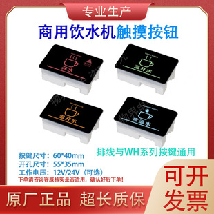 饮水机开关12V/24V通用型WH03F触摸取水按钮方形圆形按键面板开关