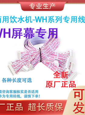 WH06B显示屏排线开水器主板专用排线材7p定制长度可选原装正品