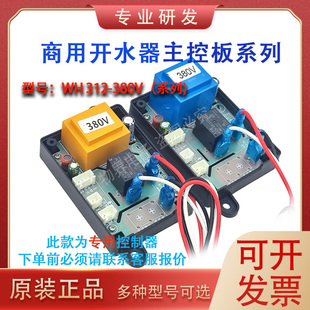 原厂WH313/312志高三鼎德玛仕裕兴发饮水机开水器原装控制板主板