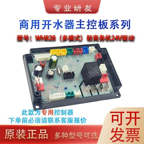 WH627/WH828/638/WH822/321原装主板商用饮水机开水器原装控制板