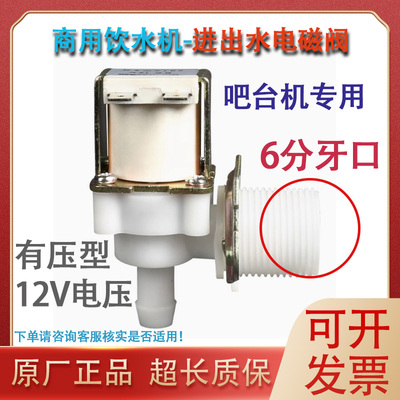 吧台机步进式开水器商用制冰机洗衣机配件宝塔式常闭12V6分电磁阀