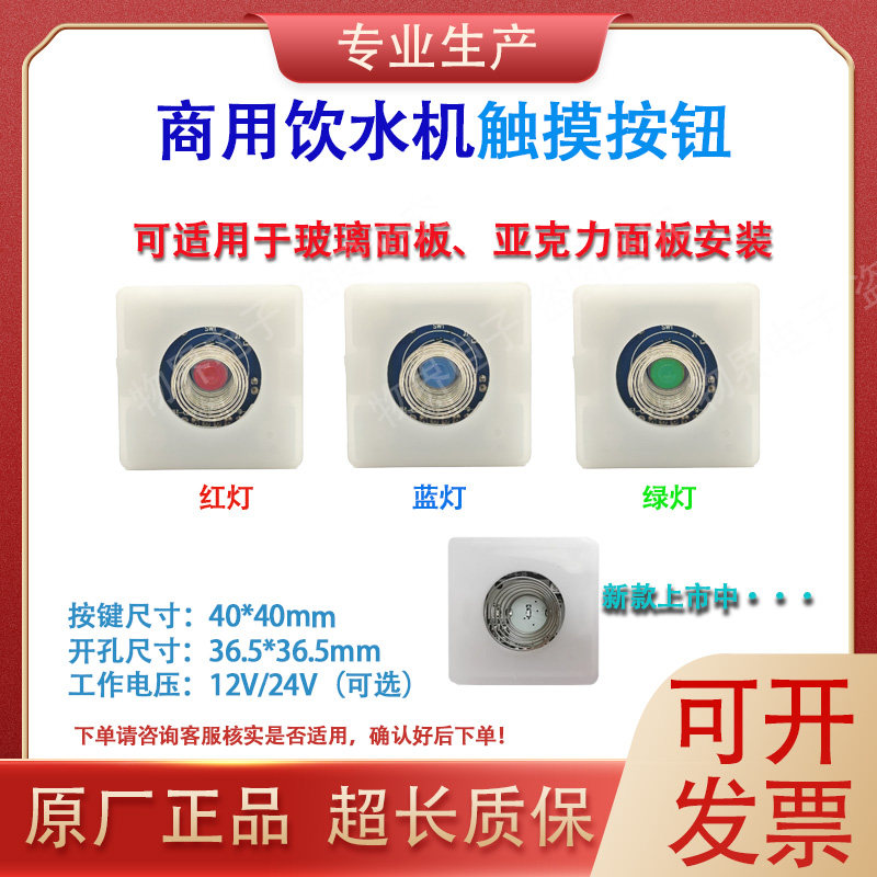 饮水机开水器12V/24V通用型WH03轻触摸取水按钮方形按键面板开关