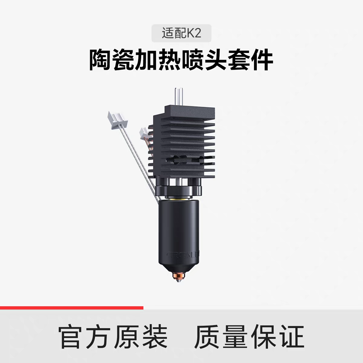 【适配K2】创想三维 陶瓷加热喷头套件热端,办公设备/耗材/相关服务,3D打印机配件,淘宝优惠券,粉丝福利购,淘宝优惠卷