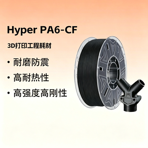 创想三维Hyper PA6/12-CF碳纤维增强尼龙高强度高耐磨防震高耐热