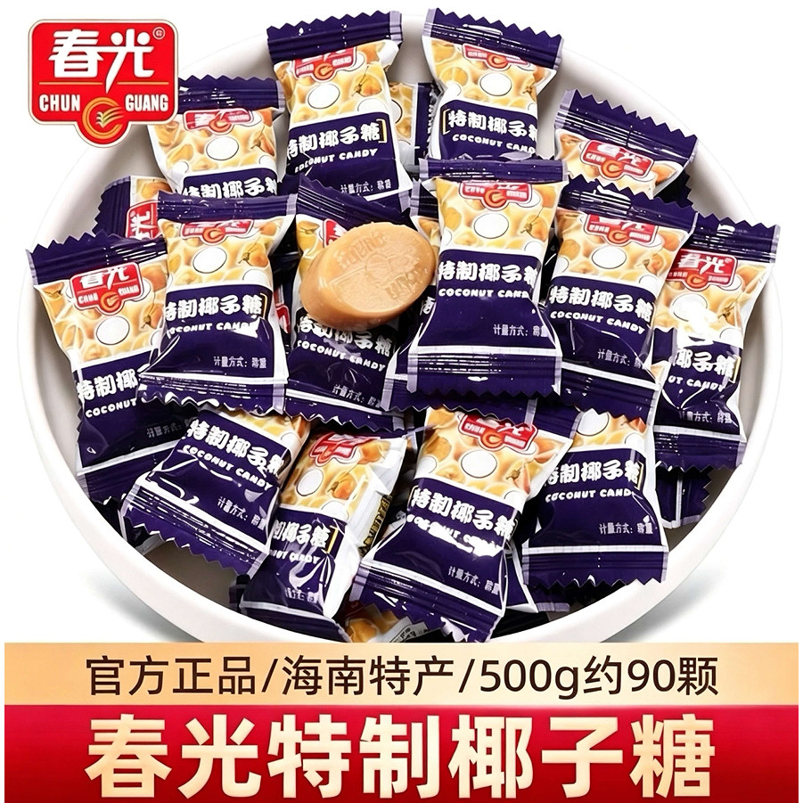 春光椰子糖海南特产正宗特制散装结婚喜糖硬糖批发休闲糖果小零食