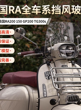 适用英国RA200 150 GP200 TG300s挡风玻璃前挡风板前货架书包架