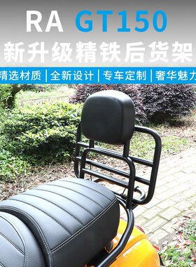 橙标RA GT150一站式改装配件前货架书包架后靠背尾翼车尾架防滑垫