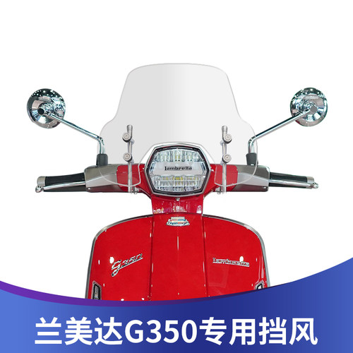 适用于兰美达G350改装前挡风玻璃